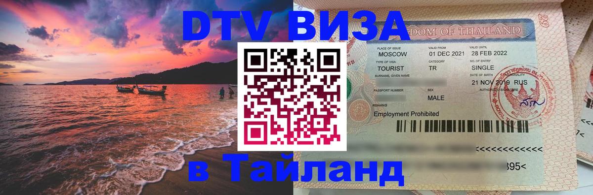Стоимость и условия DTV визы — оформление в Таиланд под ключ - 