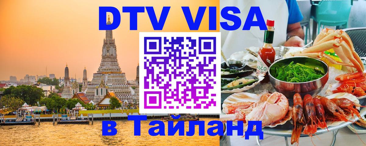 Сколько стоит виза DTV в Тайланд 
