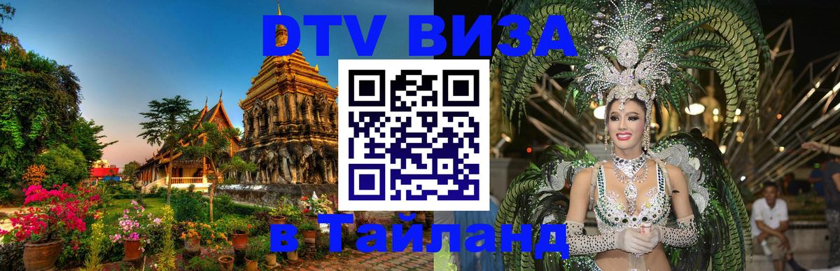 DTV Visa Тайланд купить 